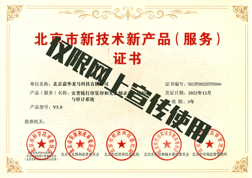 嘉華龍馬領先技術再獲官方高度認可 旗下安普銳產品榮膺“北京市新技術新產品（服務）”證書